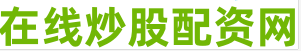 股票配资选股